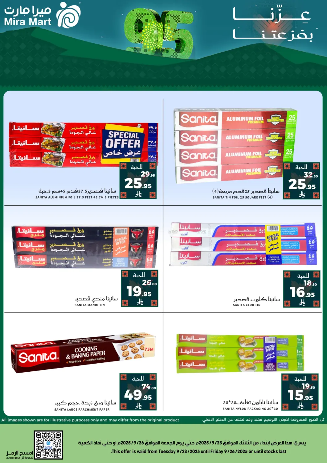 صفحة رقم 12 من عروض اليوم الوطني في ميرا مارت مول