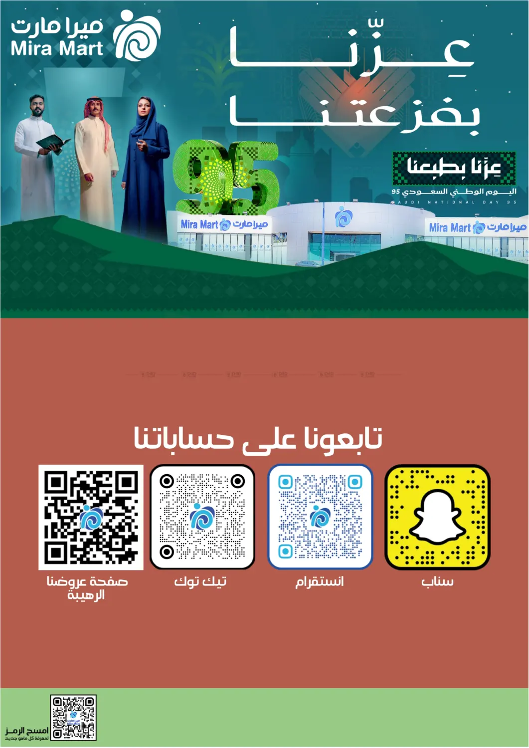 صفحة رقم 15 من عروض اليوم الوطني في ميرا مارت مول