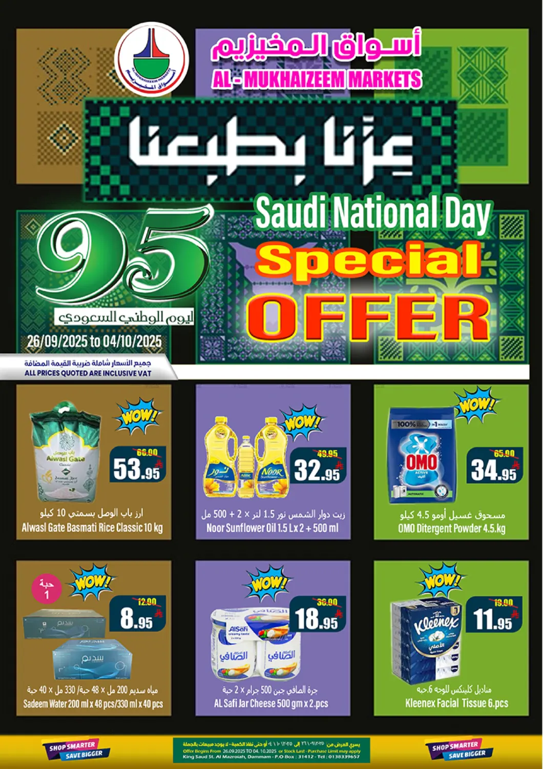 صفحة رقم 1 من عروض اليوم الوطني في سوبرماركت المخيزيم