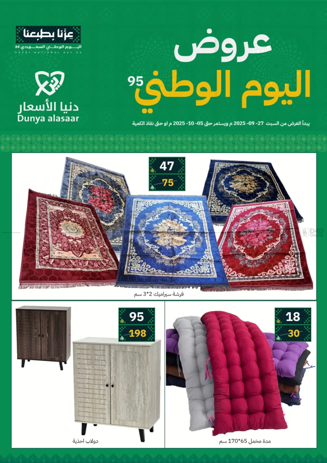 صفحة رقم 1 من عروض اليوم الوطني في دنيا الأسعار