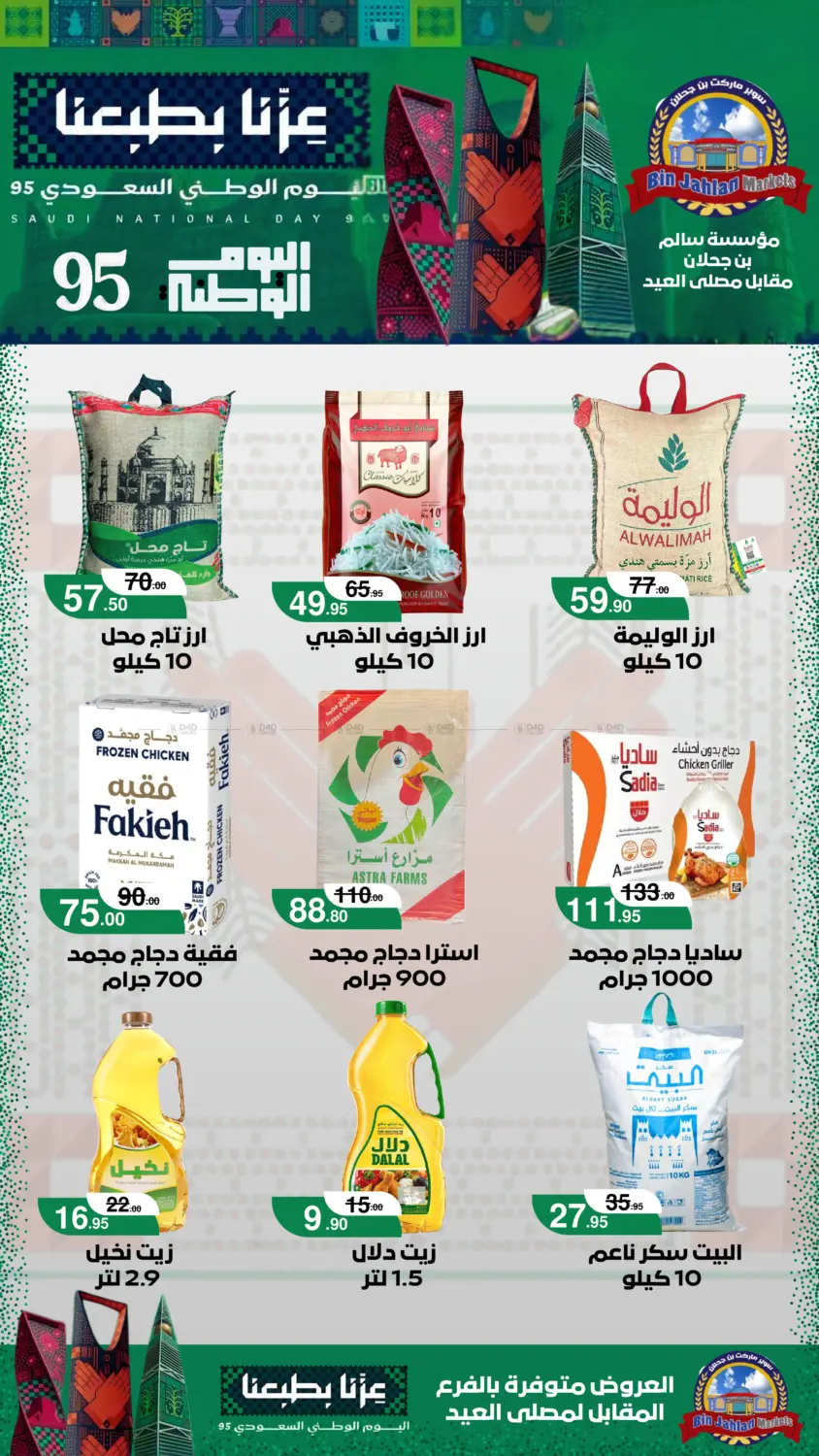 صفحة رقم 1 من اليوم الوطني السعودي ٩٥ في بن جحلان - أمام مصلى العيد