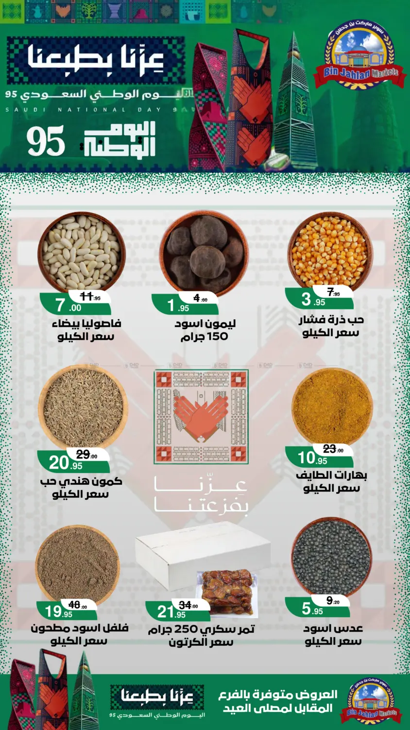 صفحة رقم 7 من اليوم الوطني السعودي ٩٥ في بن جحلان - أمام مصلى العيد