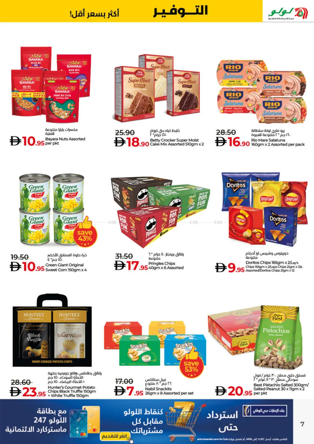 صفحة رقم 7 من Lulu Savers في لولو هايبرماركت