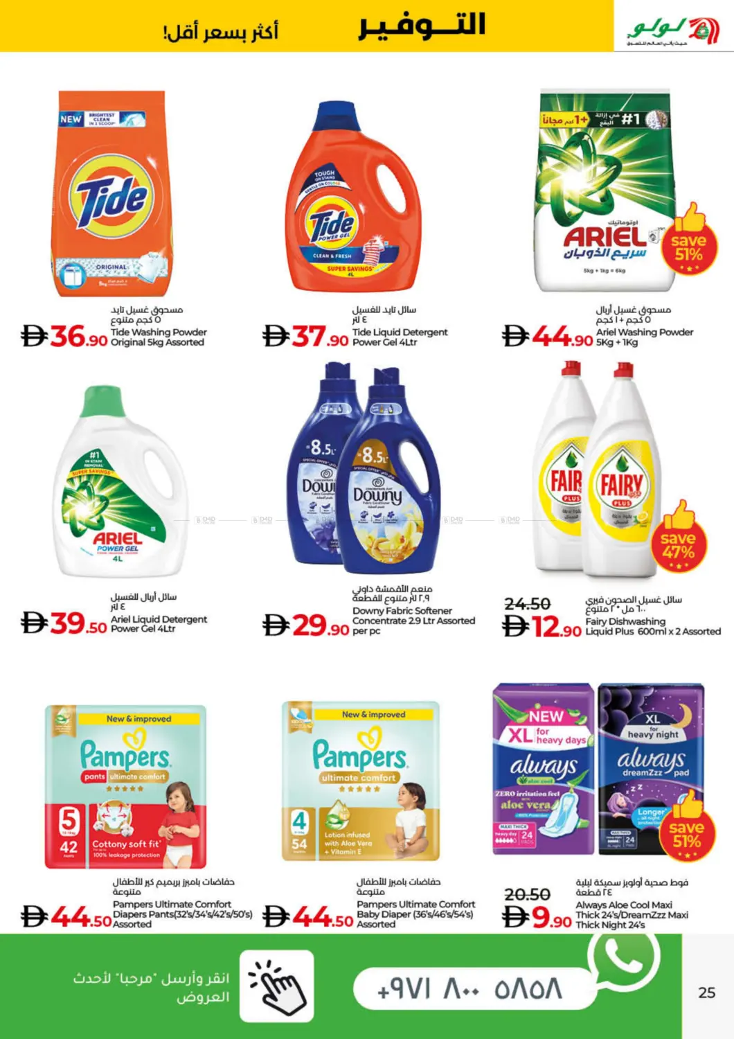 صفحة رقم 25 من Lulu Savers في لولو هايبرماركت
