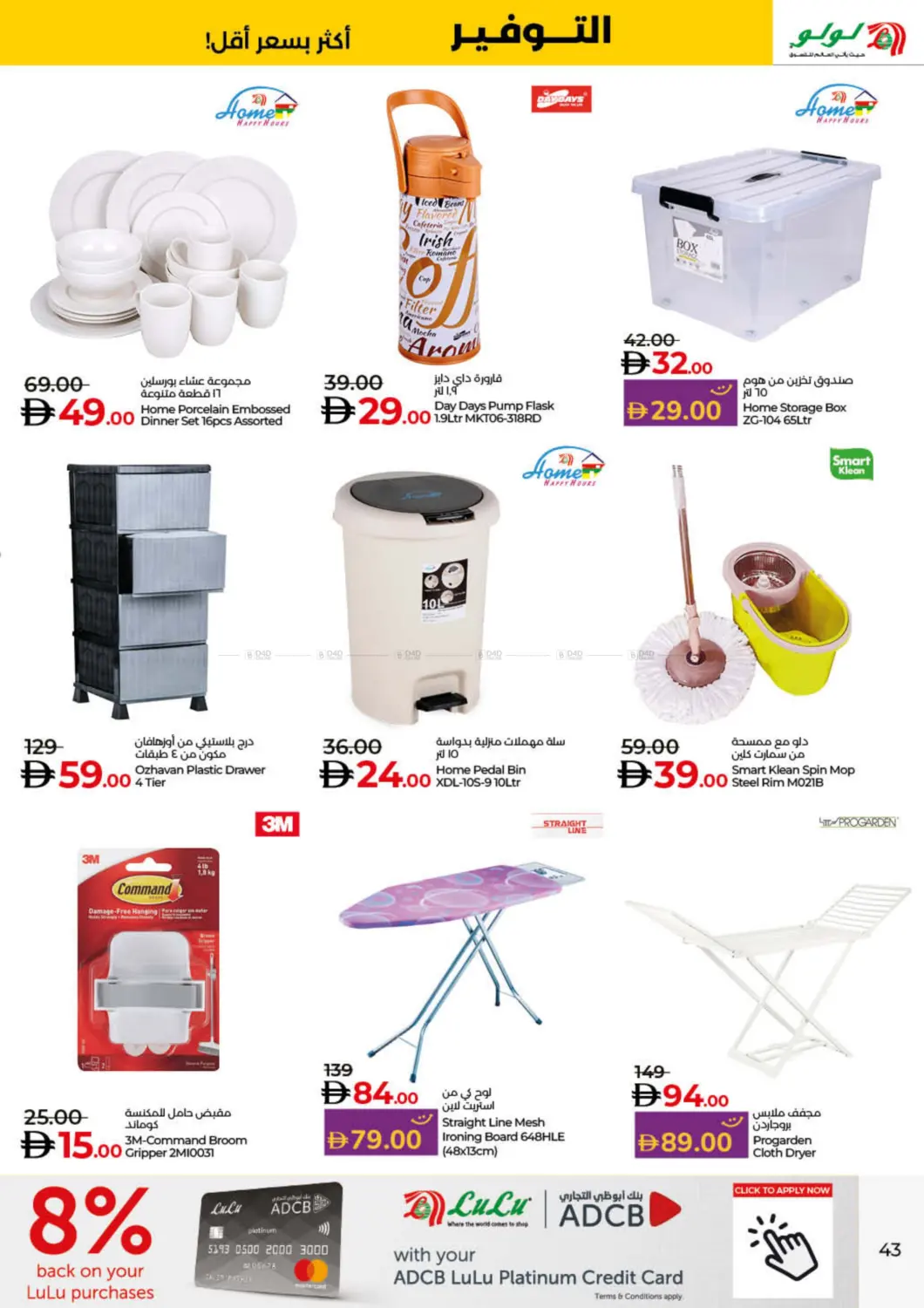 صفحة رقم 43 من Lulu Savers في لولو هايبرماركت