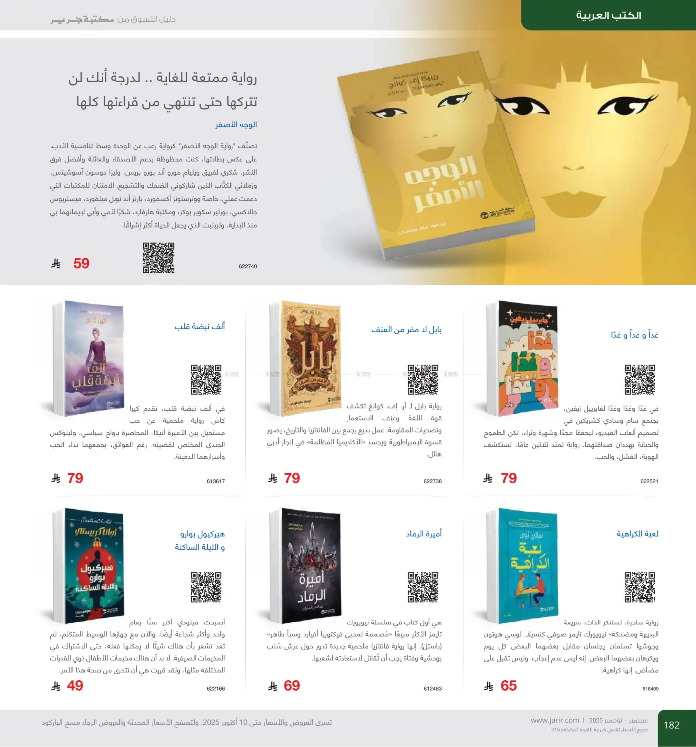صفحة رقم 182 من دليل التسوق في مكتبة جرير