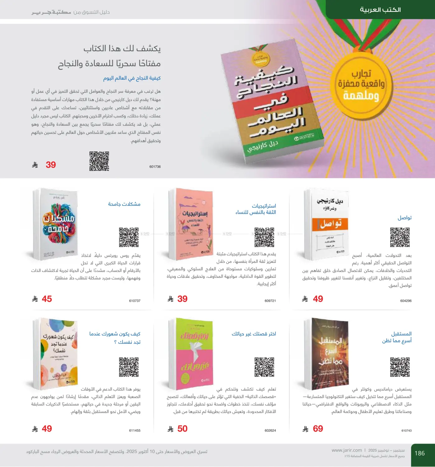 صفحة رقم 186 من دليل التسوق في مكتبة جرير