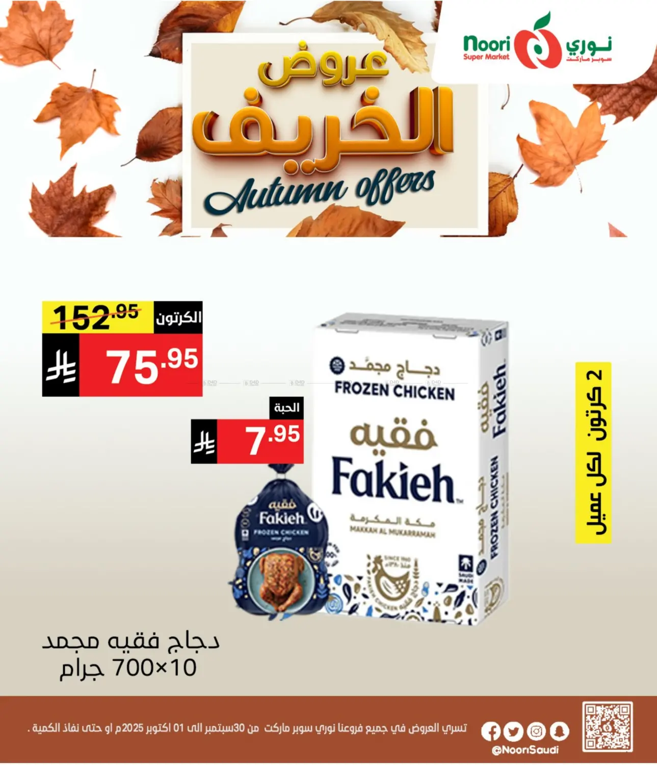 صفحة رقم 1 من عروض الخريف في نوري سوبر ماركت‎