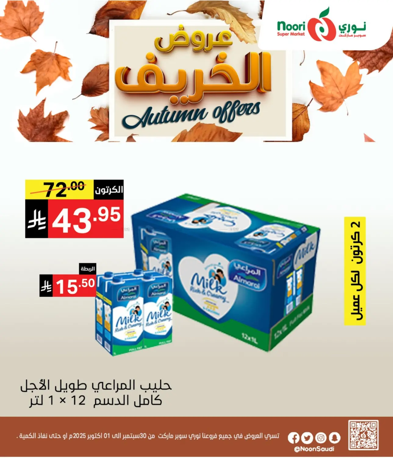 صفحة رقم 3 من عروض الخريف في نوري سوبر ماركت‎
