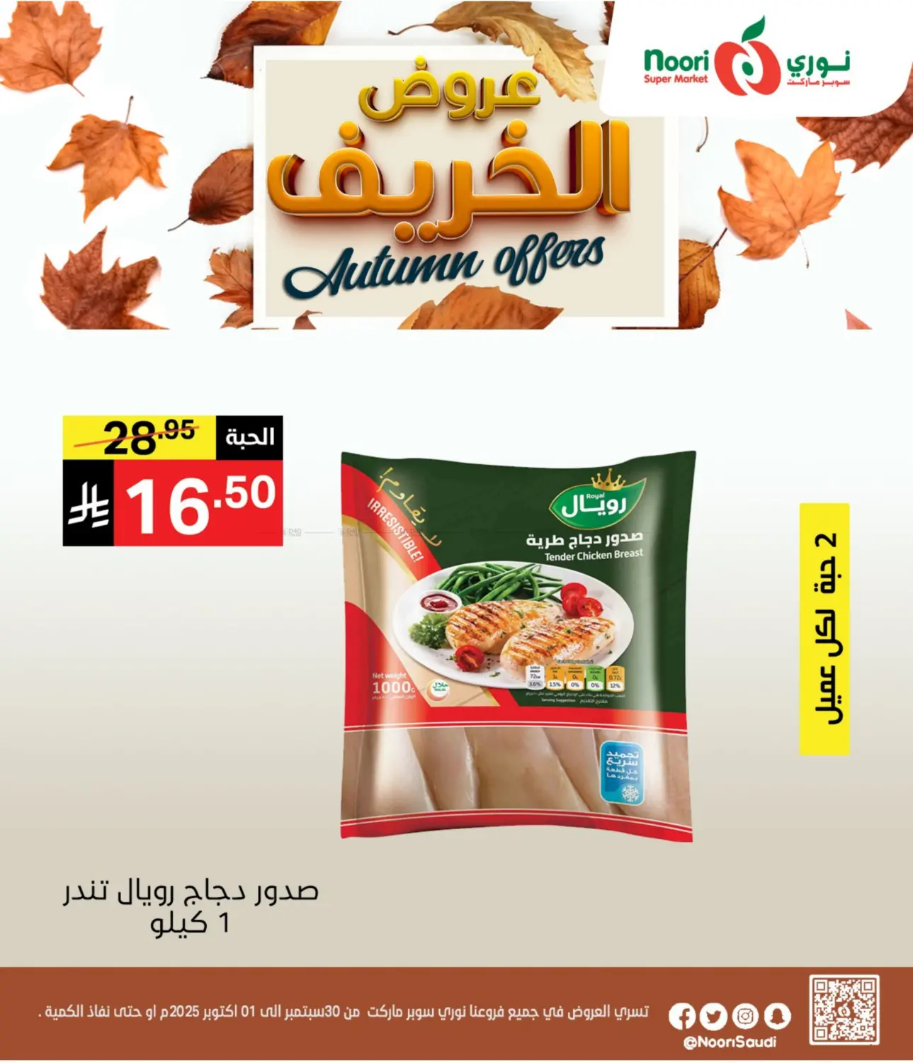 صفحة رقم 5 من عروض الخريف في نوري سوبر ماركت‎