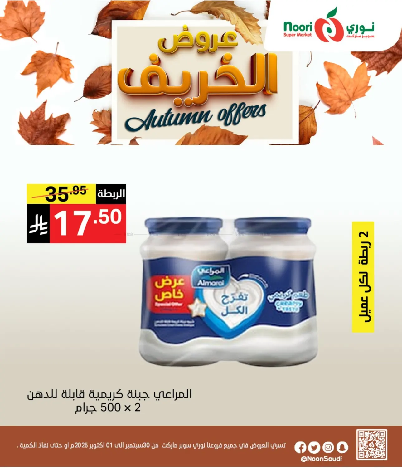 صفحة رقم 4 من عروض الخريف في نوري سوبر ماركت‎