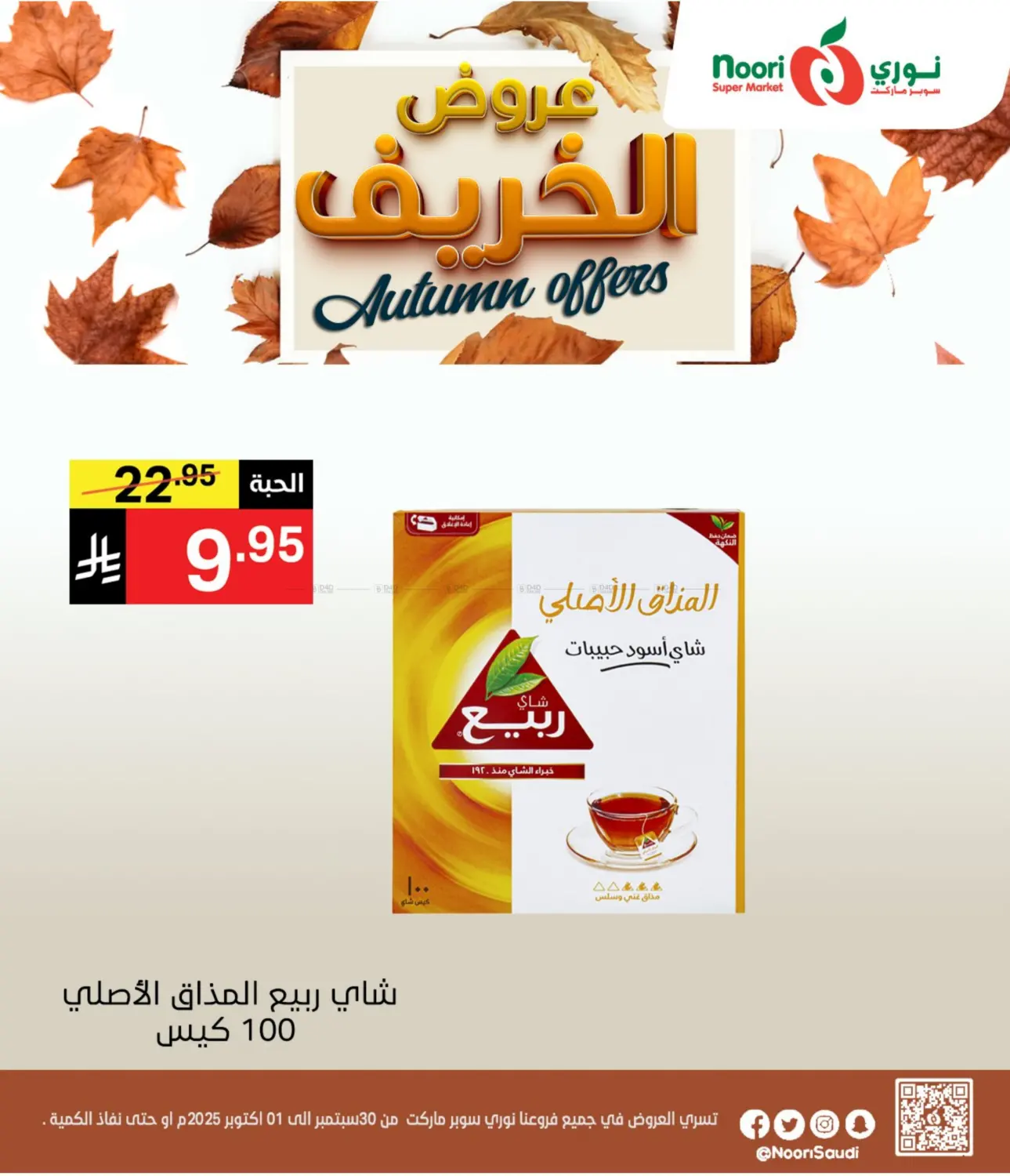 صفحة رقم 7 من عروض الخريف في نوري سوبر ماركت‎