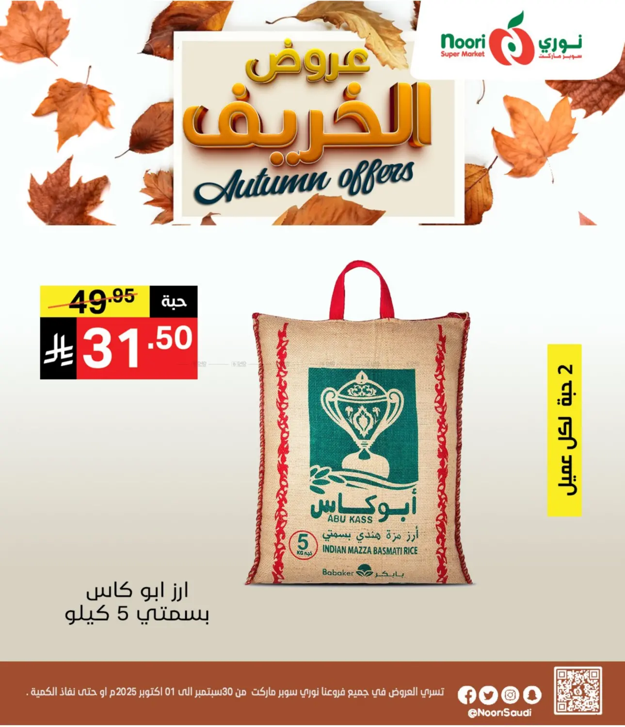 صفحة رقم 2 من عروض الخريف في نوري سوبر ماركت‎