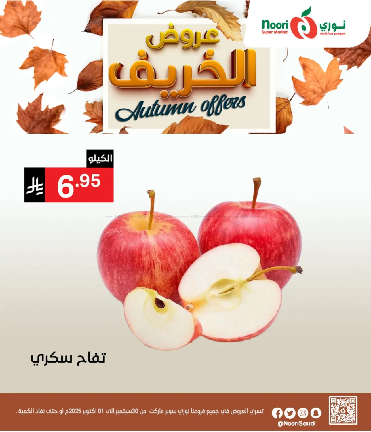 صفحة رقم 8 من عروض الخريف في نوري سوبر ماركت‎