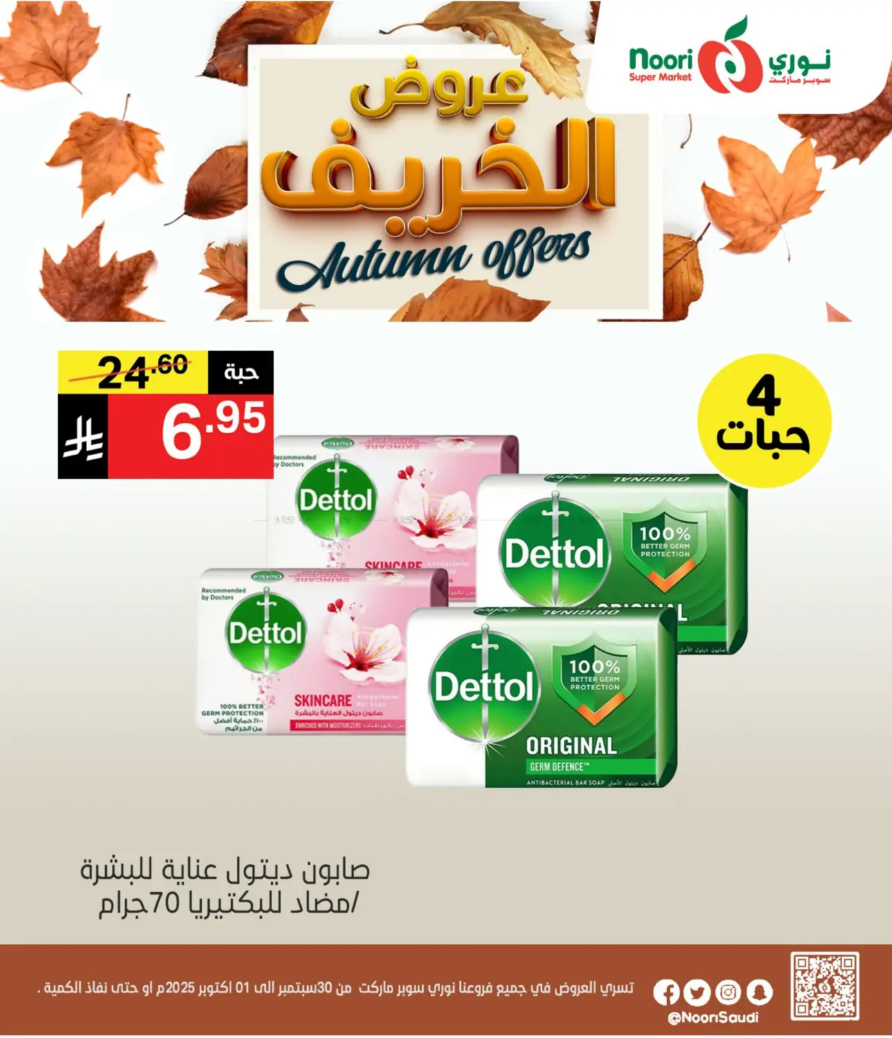 صفحة رقم 9 من عروض الخريف في نوري سوبر ماركت‎