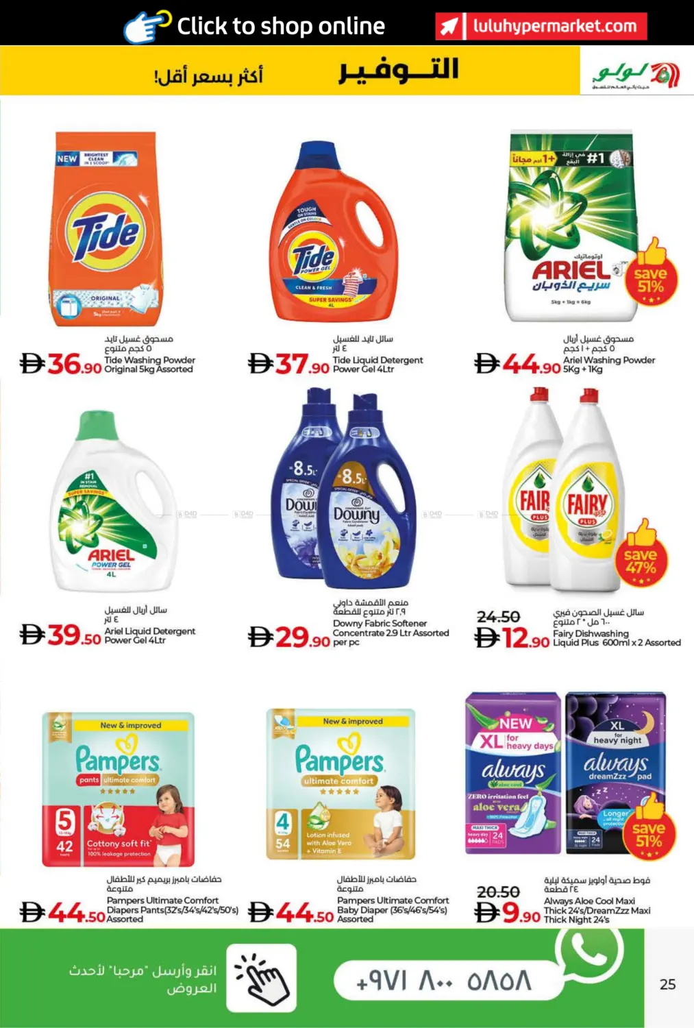 صفحة رقم 25 من Lulu Savers في لولو هايبرماركت