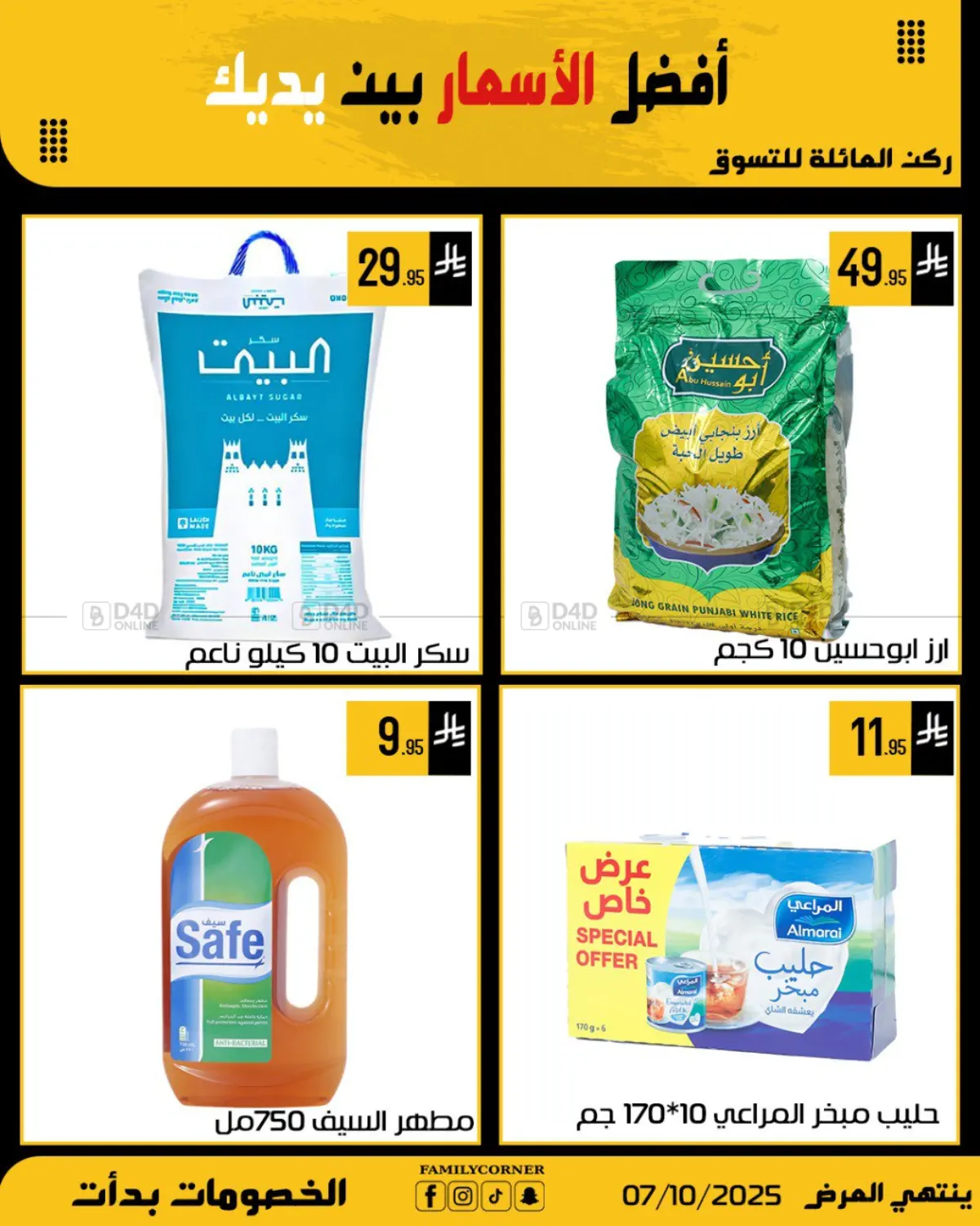 صفحة رقم 1 من أفضل الأسعار بين يديك في ركن العائلة