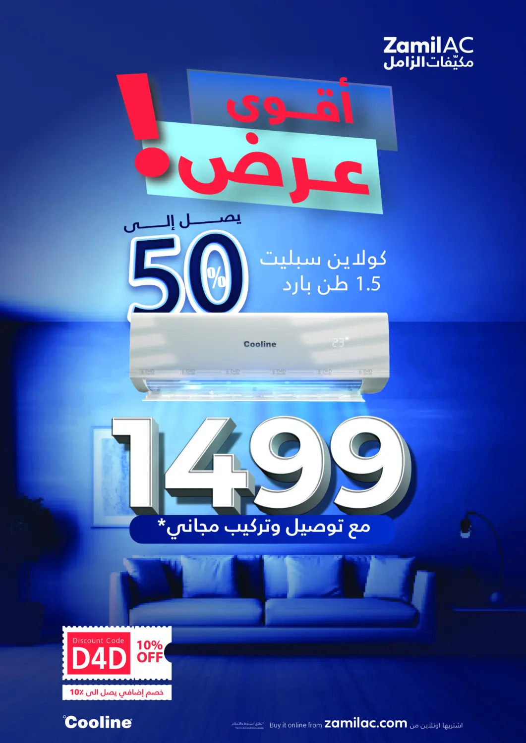 صفحة رقم 1 من أقوى عرض يصل إلى ٥٠٪ في مكيّفات الزامل