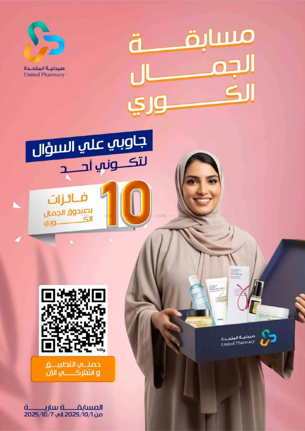 صفحة رقم 1 من Special Offer في صيدلية المتحدة