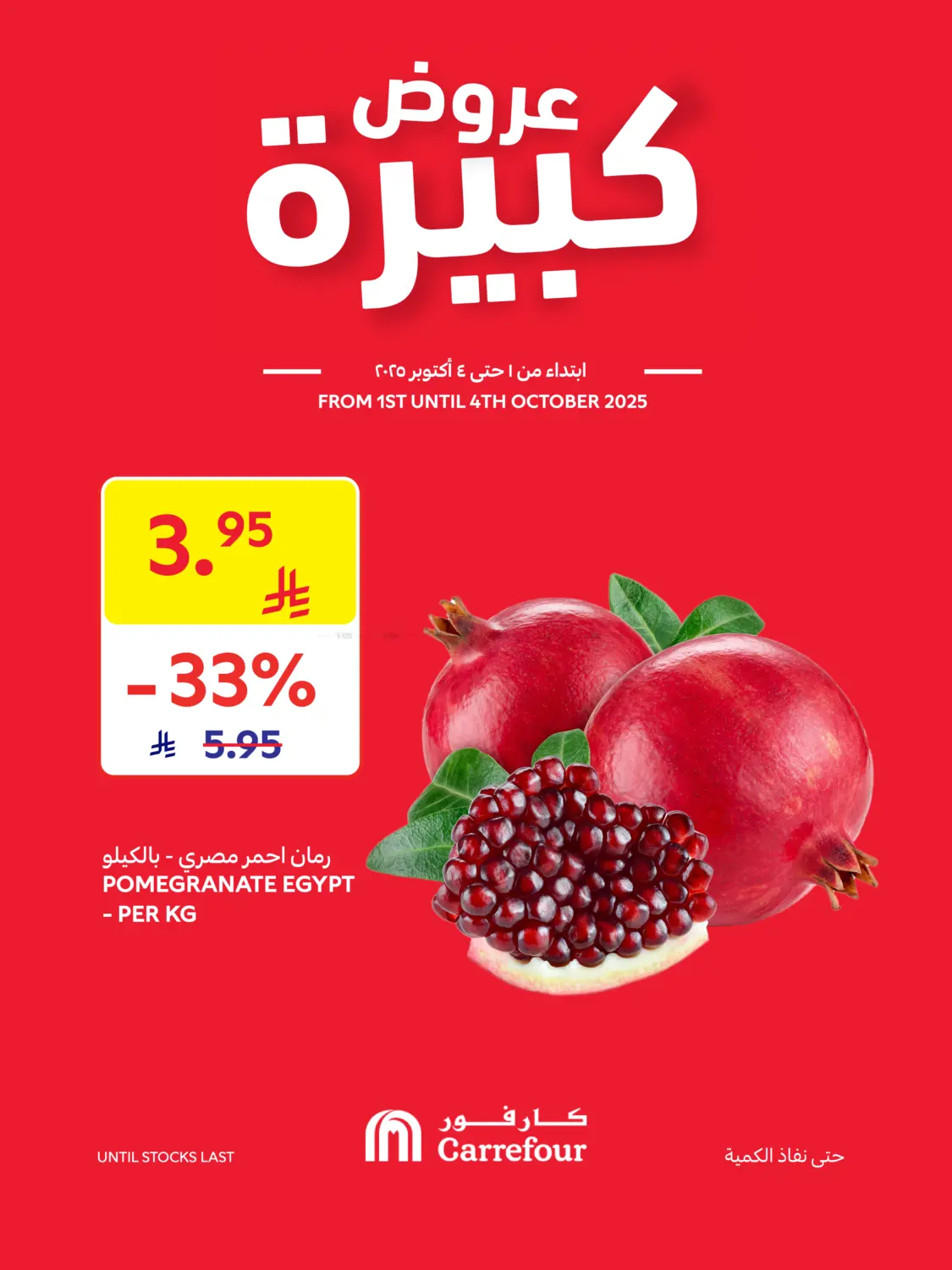 صفحة رقم 1 من عروض كبيرة في كارفور