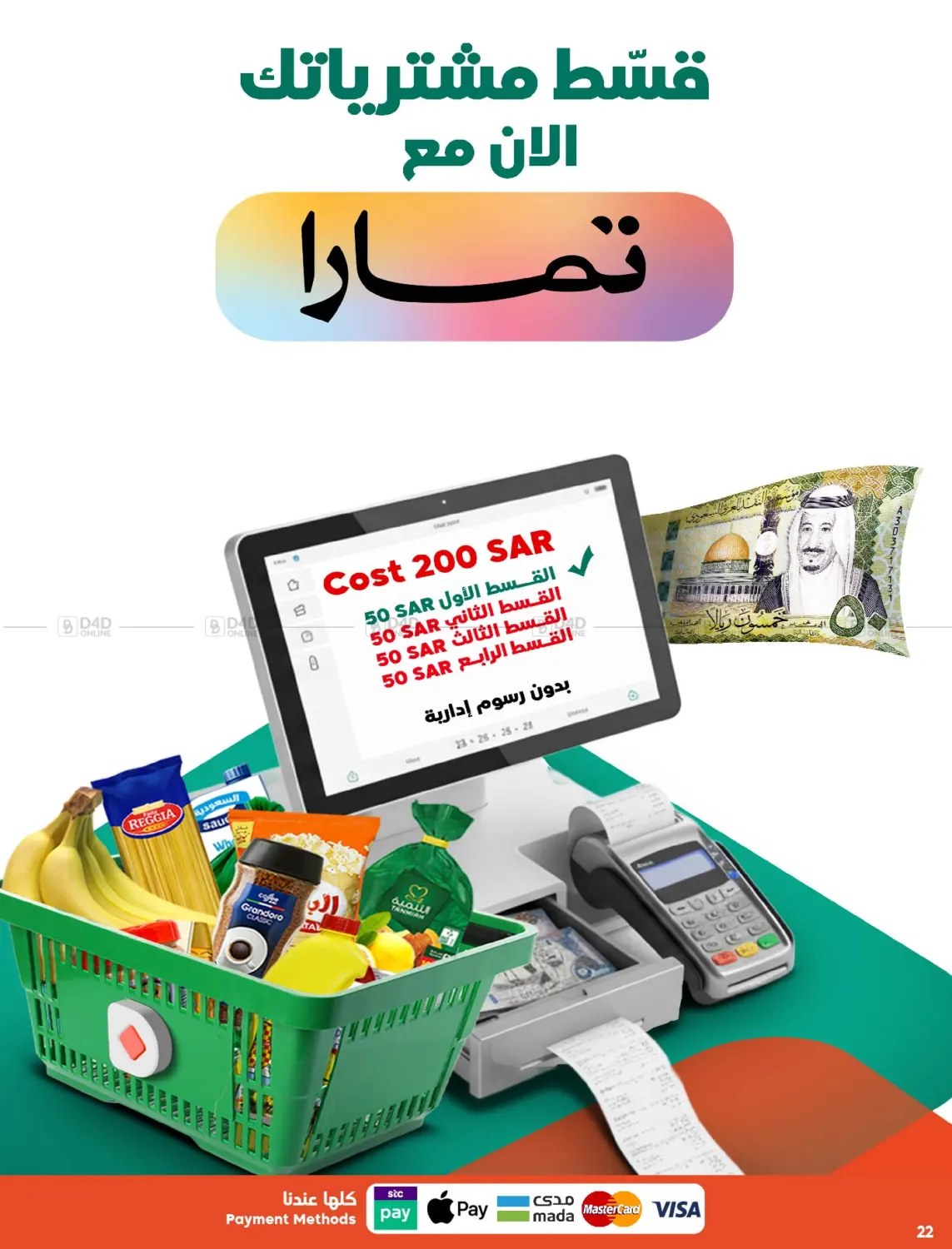 صفحة رقم 22 من وفر ريالك في الدكان