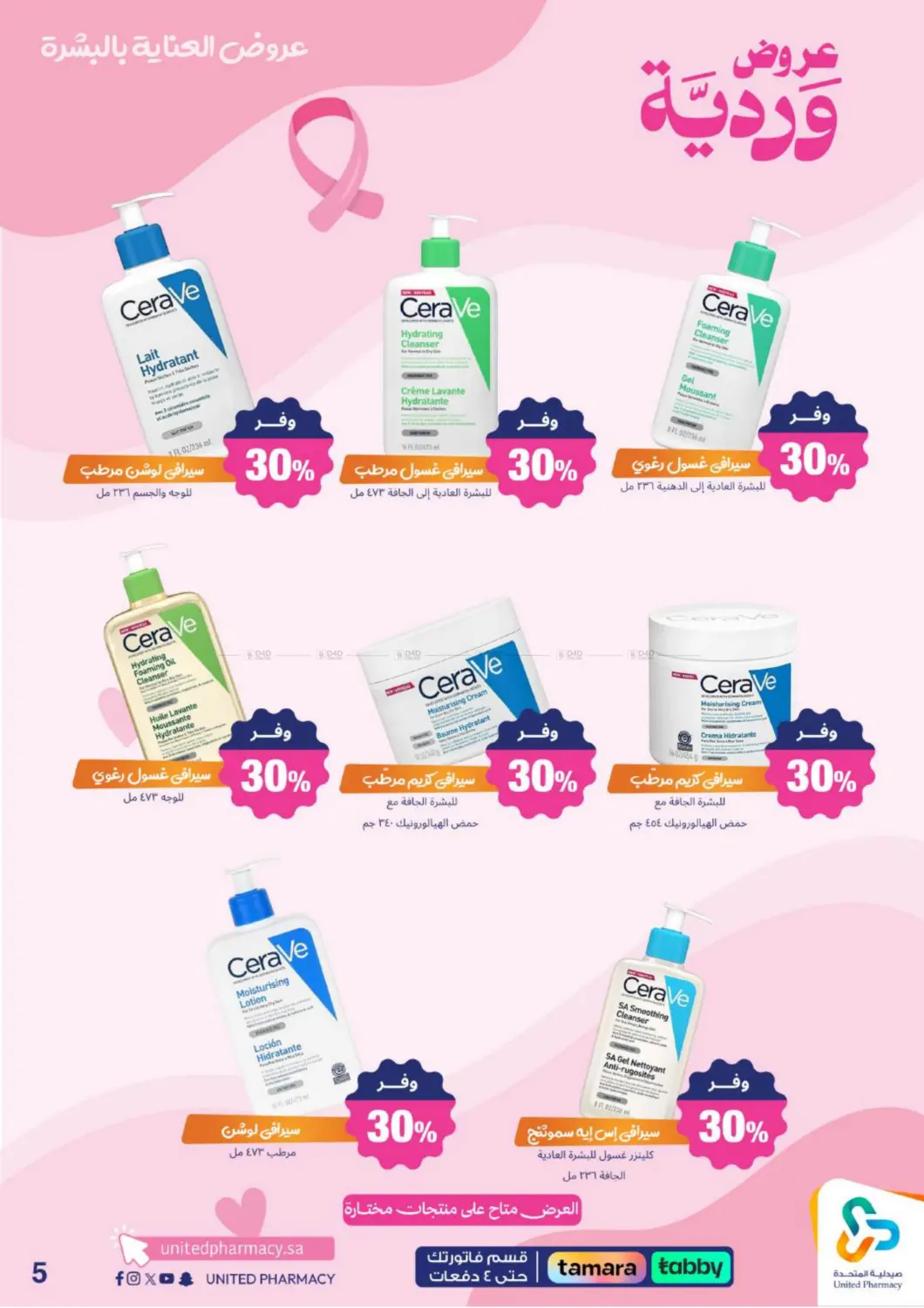 صفحة رقم 7 من Special Offer في صيدلية المتحدة
