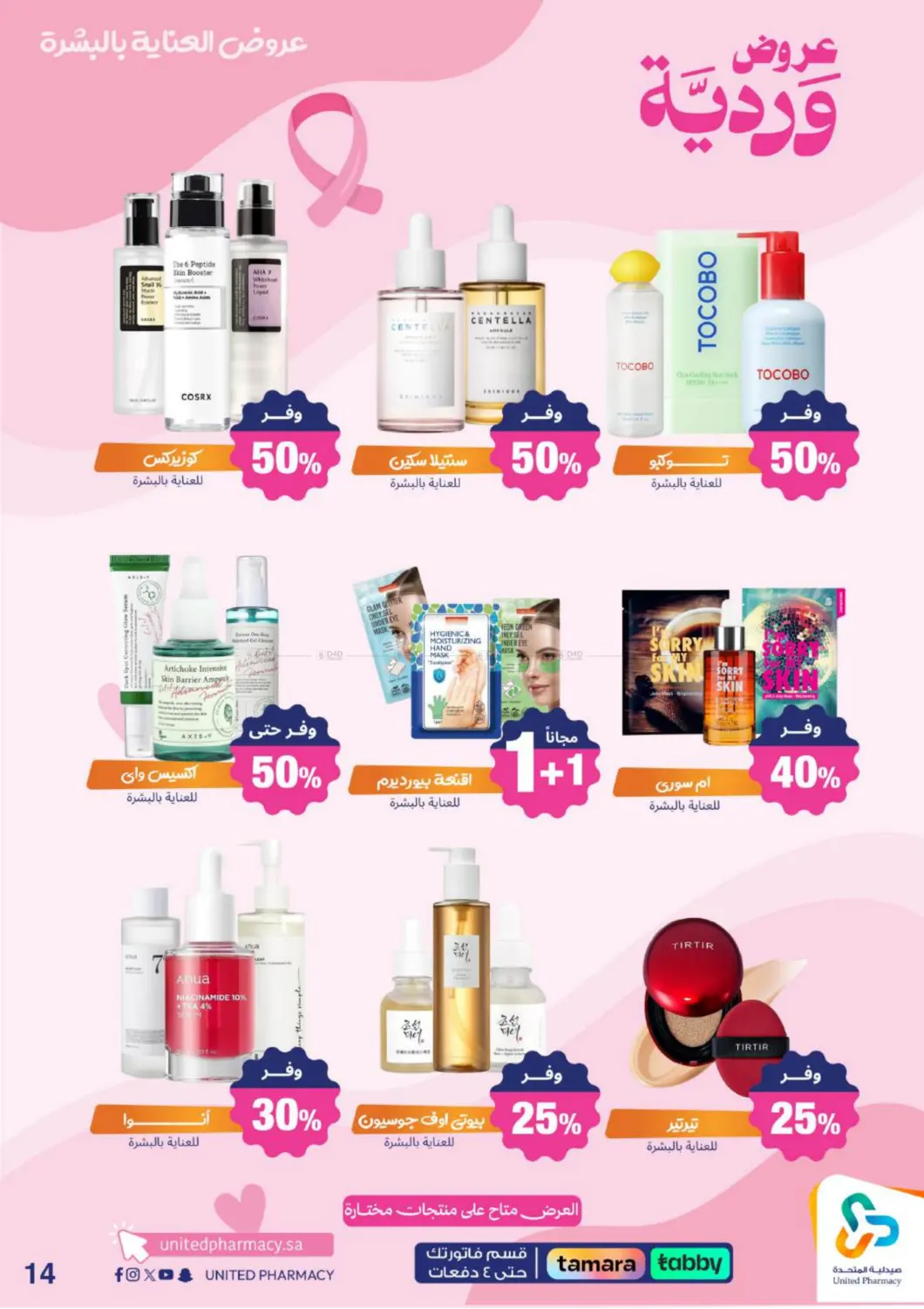 صفحة رقم 16 من Special Offer في صيدلية المتحدة