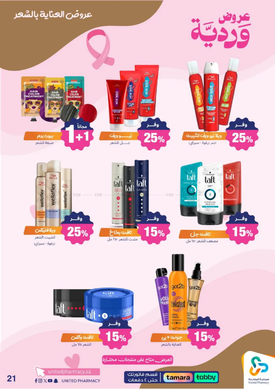 صفحة رقم 23 من Special Offer في صيدلية المتحدة