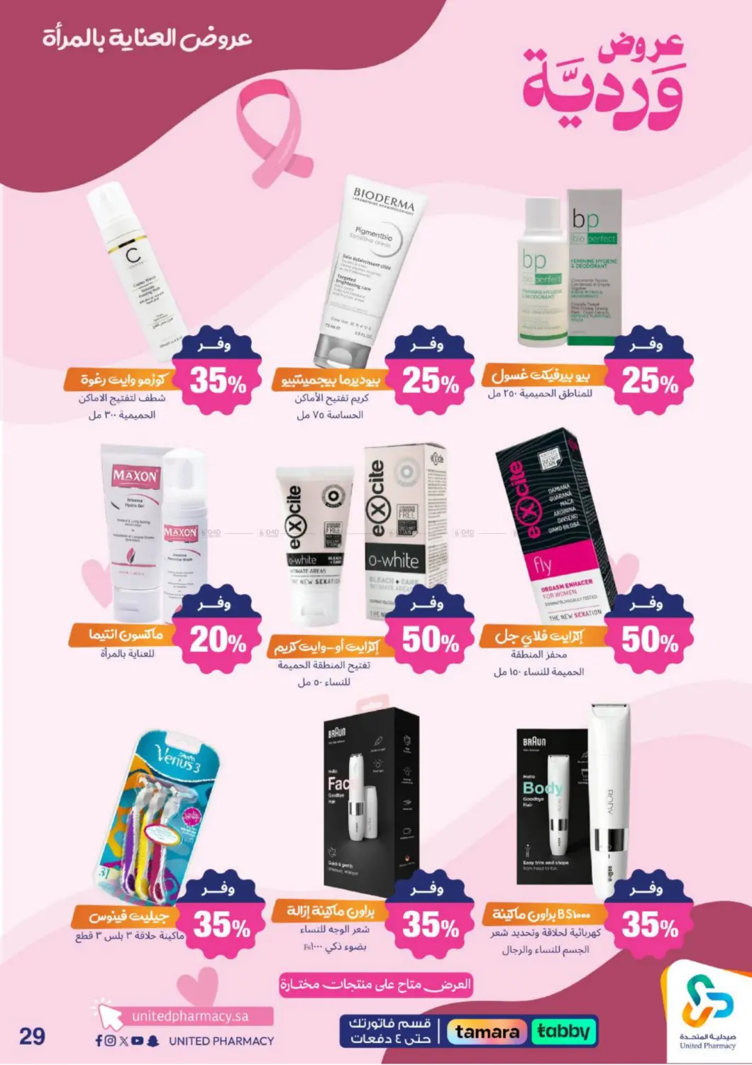 صفحة رقم 31 من Special Offer في صيدلية المتحدة