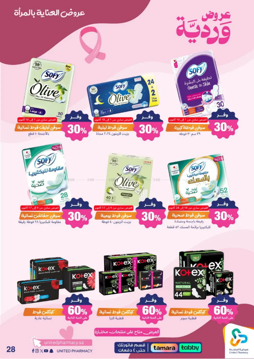 صفحة رقم 30 من Special Offer في صيدلية المتحدة