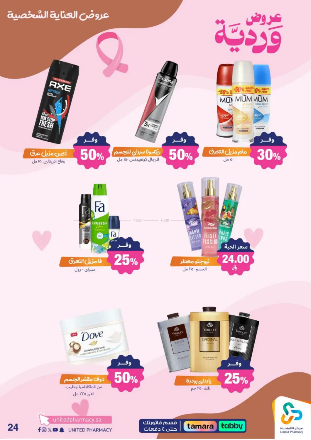 صفحة رقم 26 من Special Offer في صيدلية المتحدة