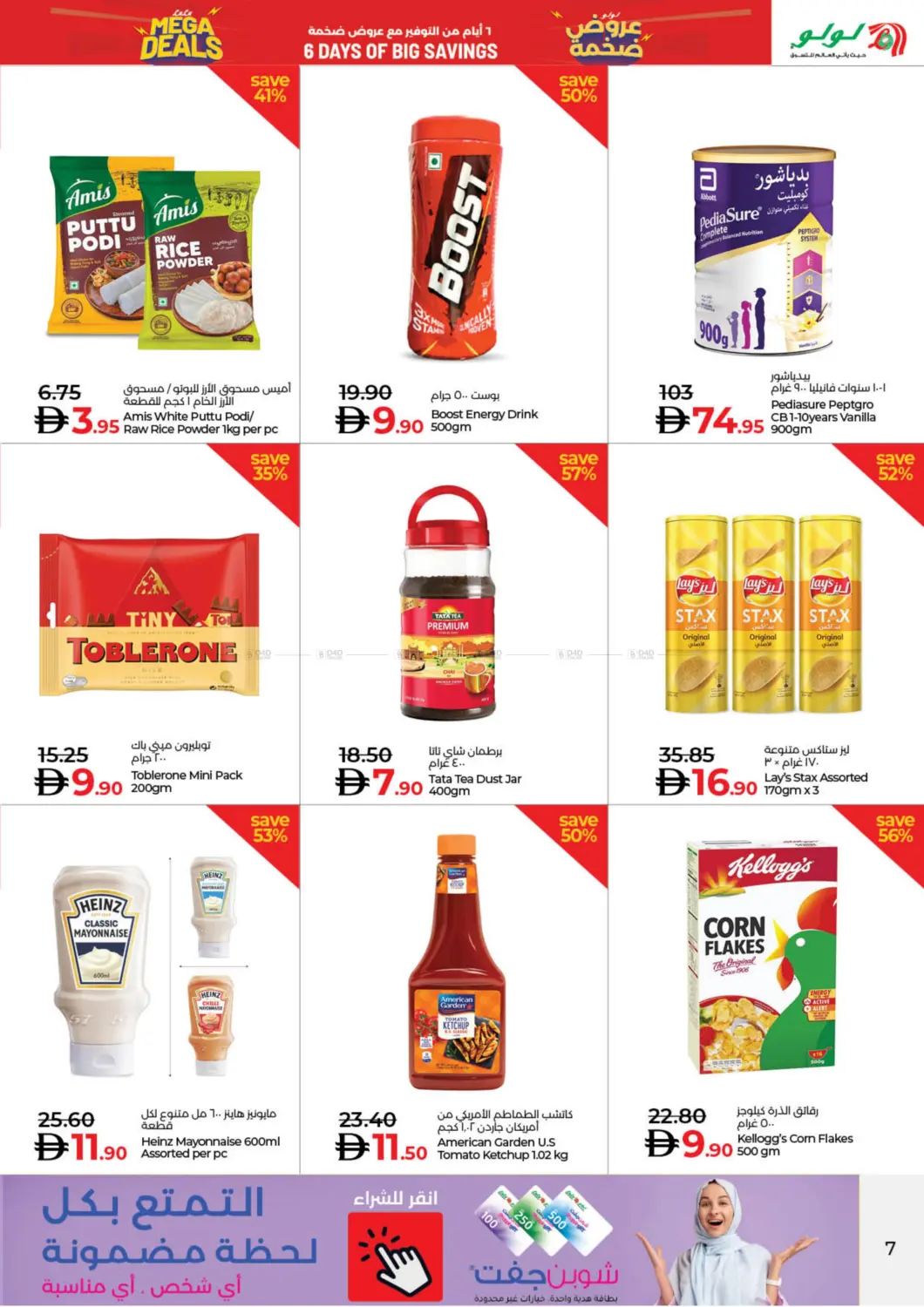 صفحة رقم 7 من Mega Deals في لولو هايبرماركت