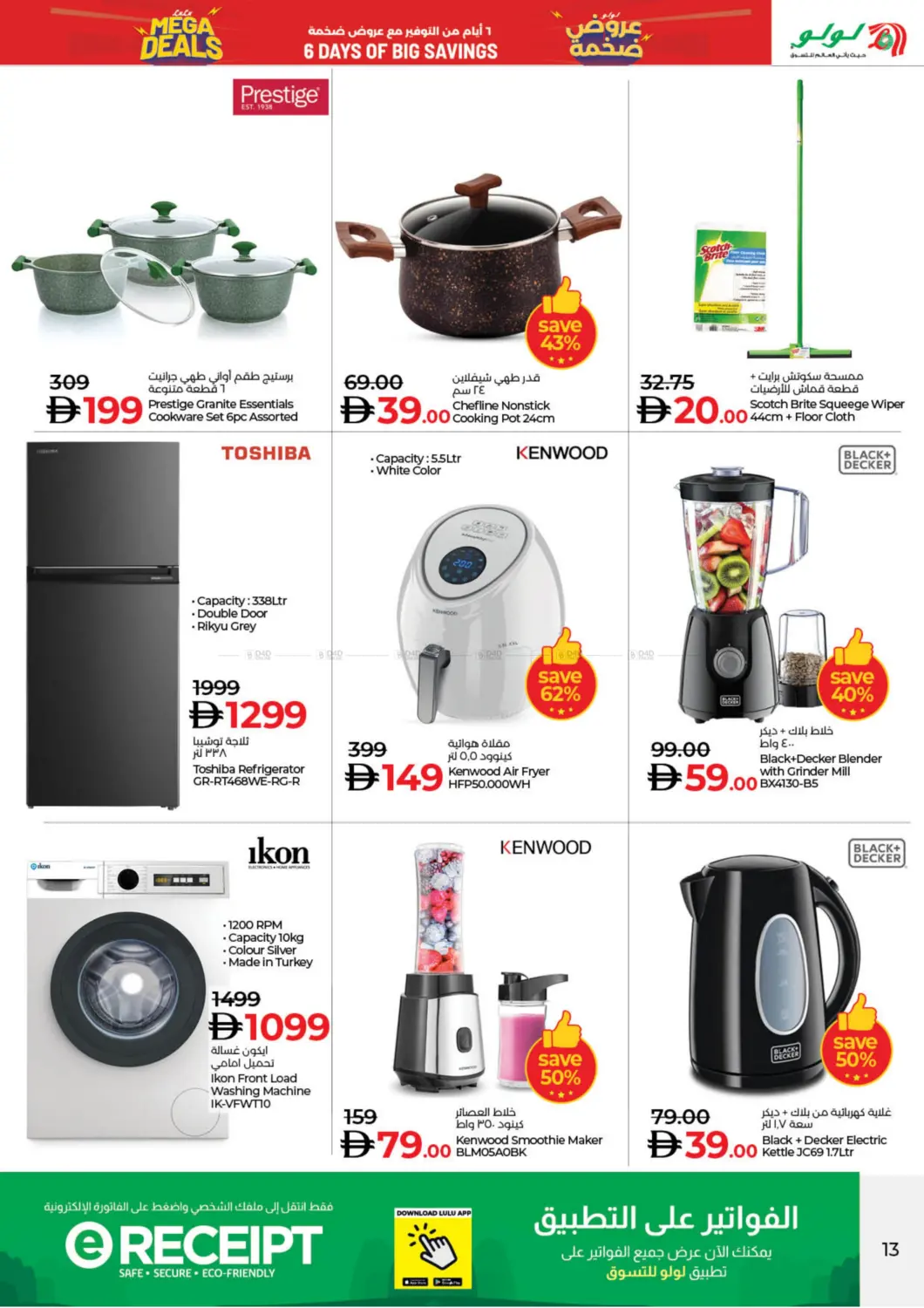 صفحة رقم 13 من Mega Deals في لولو هايبرماركت