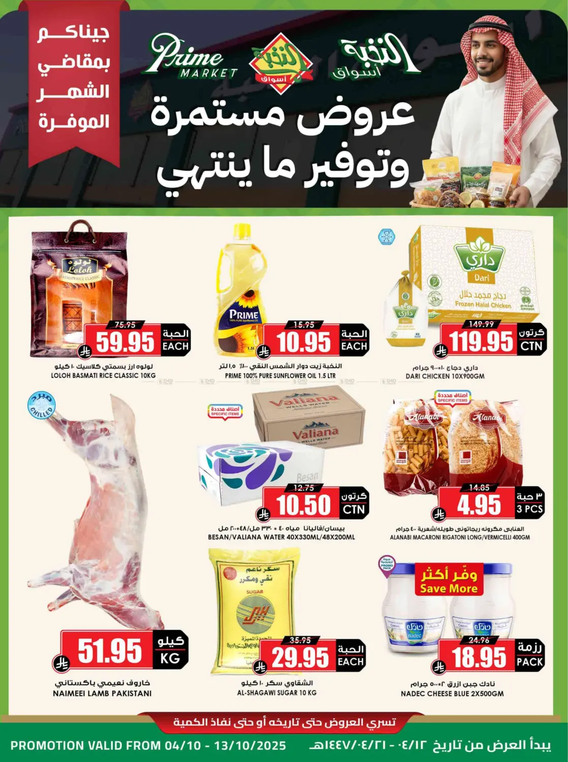 صفحة رقم 1 من عروض مستمرة وتوفير ماينتهي في أسواق النخبة