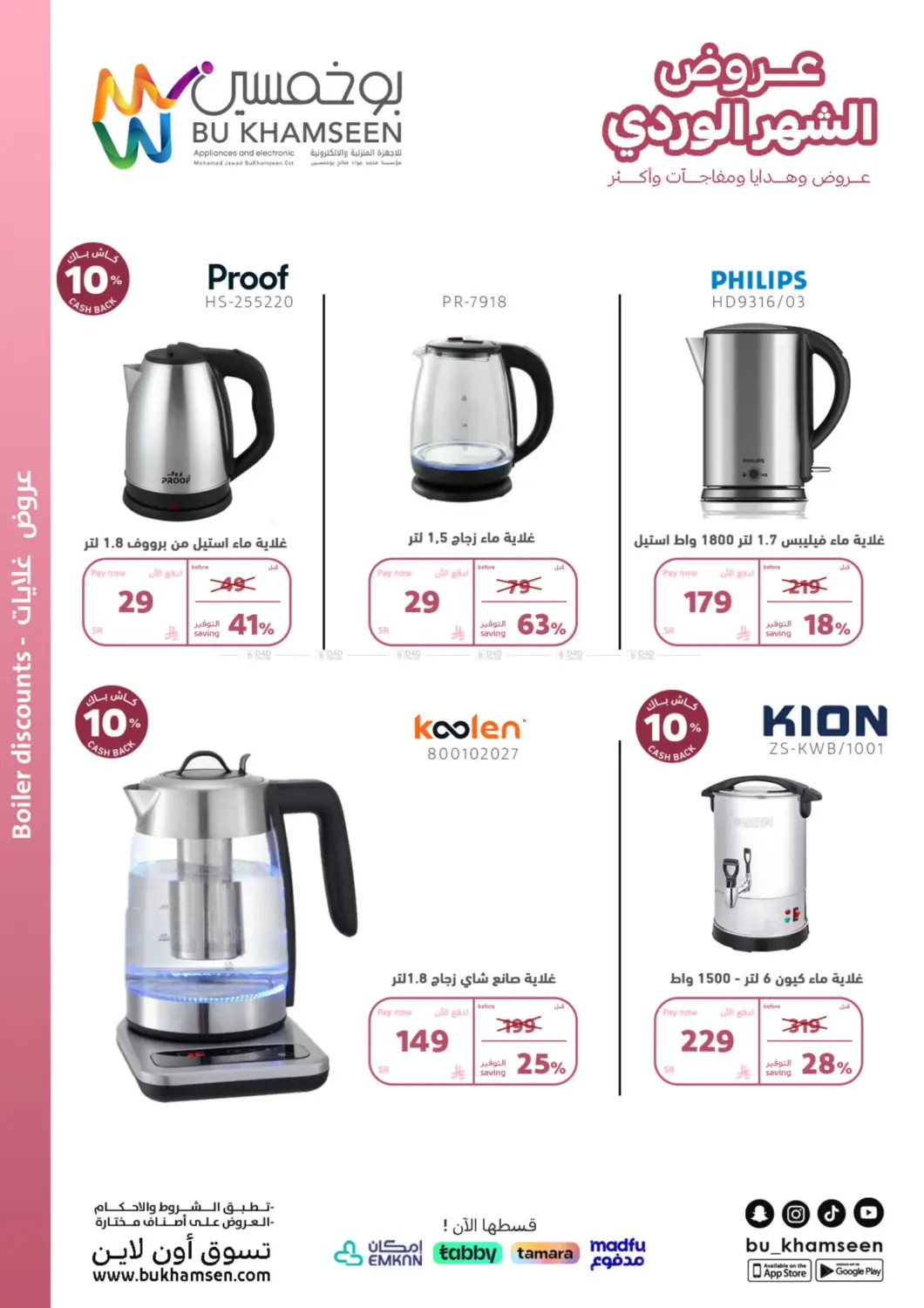 صفحة رقم 32 من Special Offer في بوخمسين الاجهزة المنزلية والالكترونية