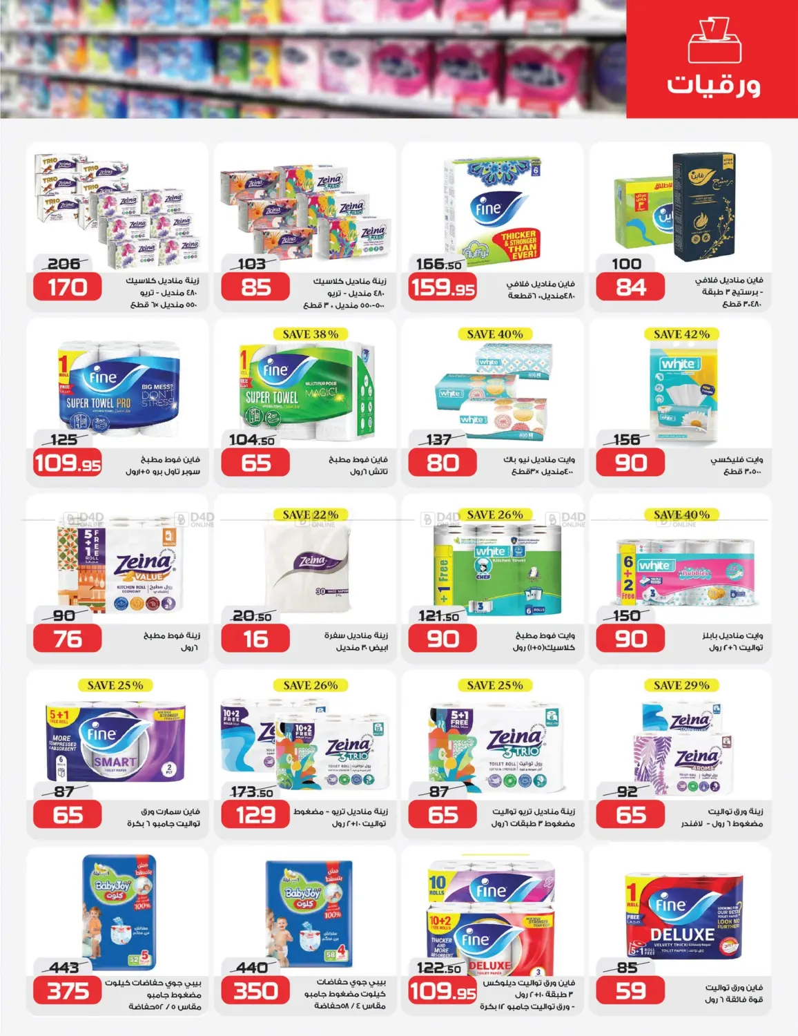 صفحة رقم 10 من Special Offer في زهران ماركت