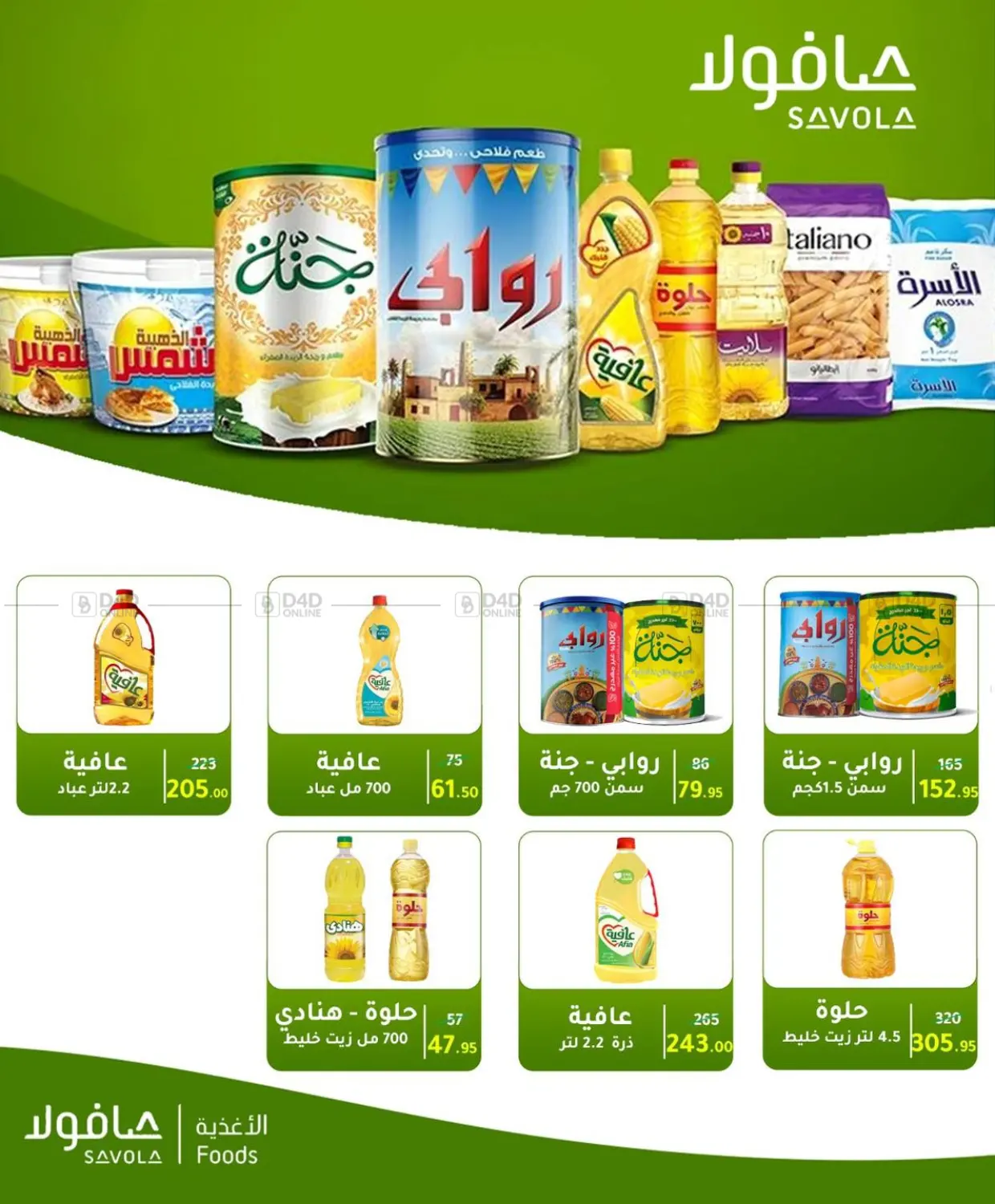 صفحة رقم 26 من Special Offer في وكالة المنصورة - الدقهلية‎
