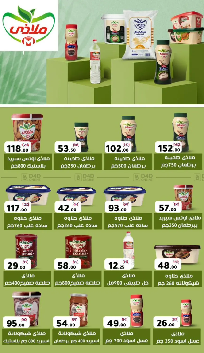 صفحة رقم 69 من Special Offer في وكالة المنصورة - الدقهلية‎