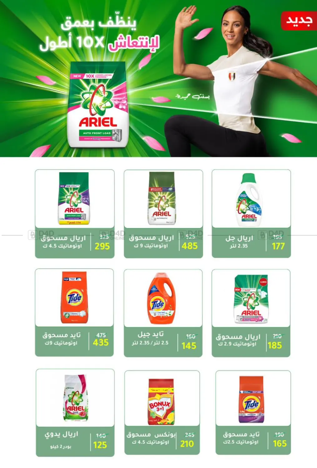 صفحة رقم 5 من Specia Offer في وكالة المنصورة - الدقهلية‎