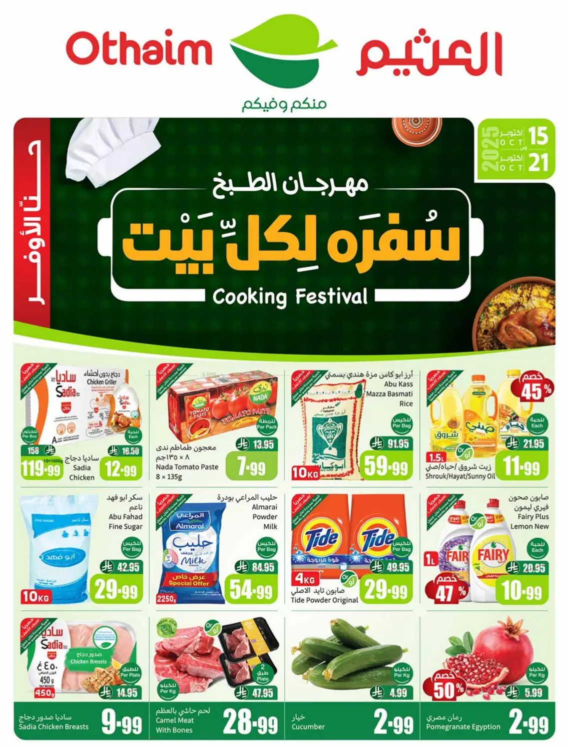 صفحة رقم 1 من Cooking Festival في أسواق عبد الله العثيم