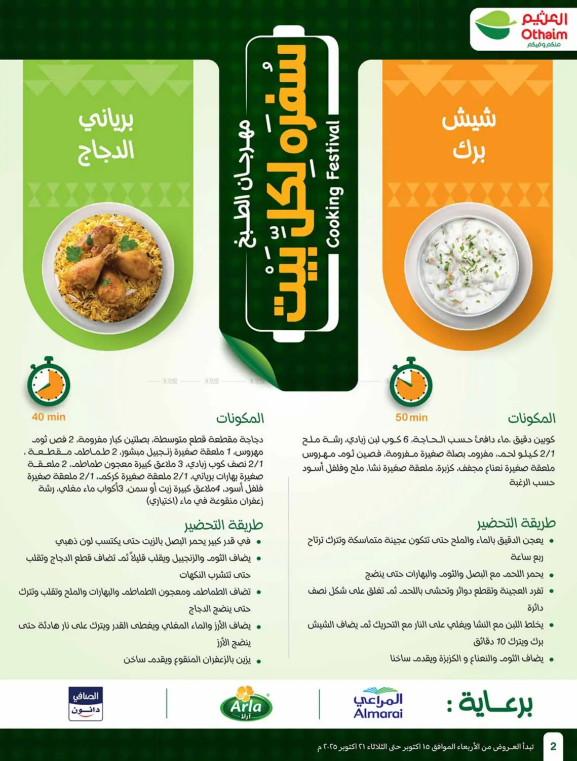 صفحة رقم 2 من Cooking Festival في أسواق عبد الله العثيم