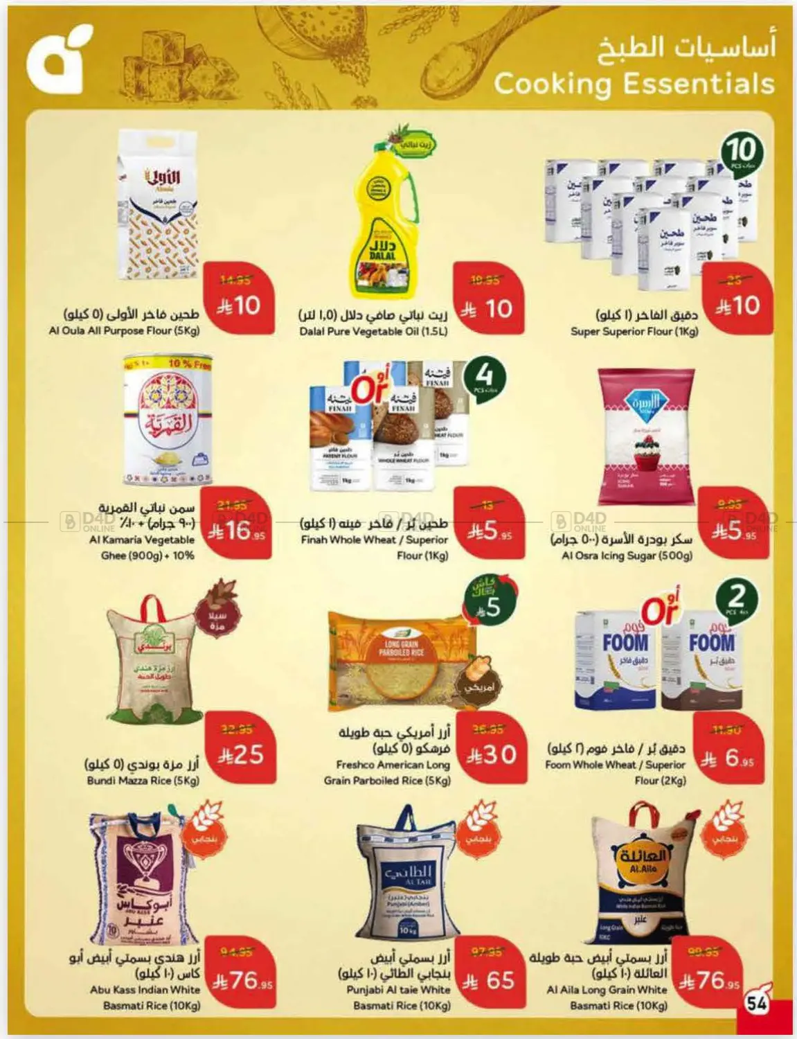 صفحة رقم 55 من عروض أسبوعية في هايبر بنده