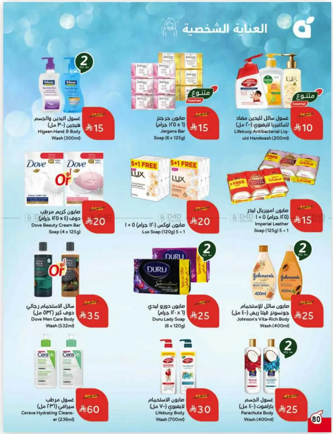 صفحة رقم 80 من عروض أسبوعية في هايبر بنده
