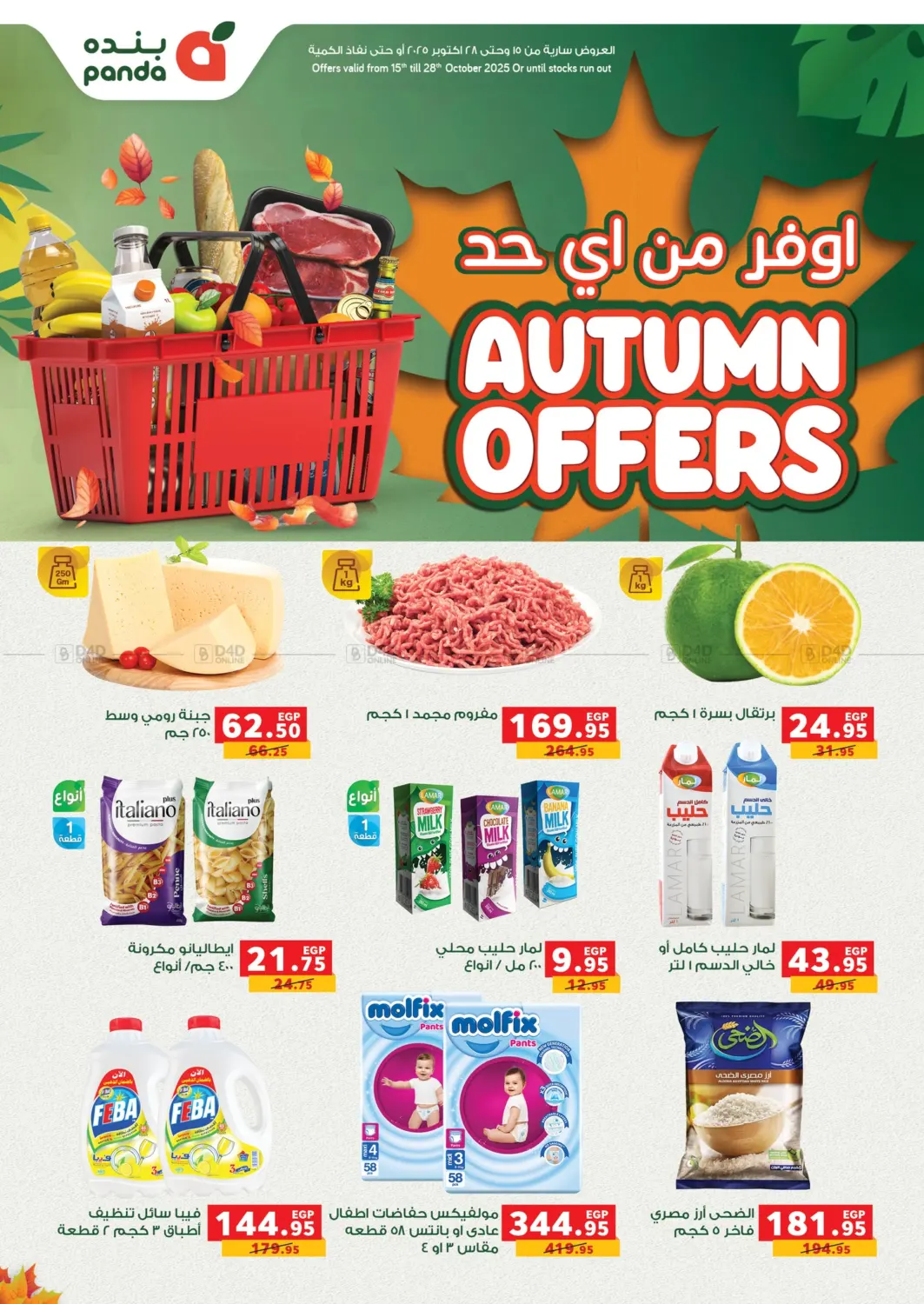صفحة رقم 1 من Autumn Offers في بنده