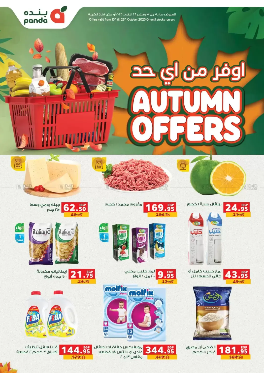 صفحة رقم 1 من Autumn Offers في بنده