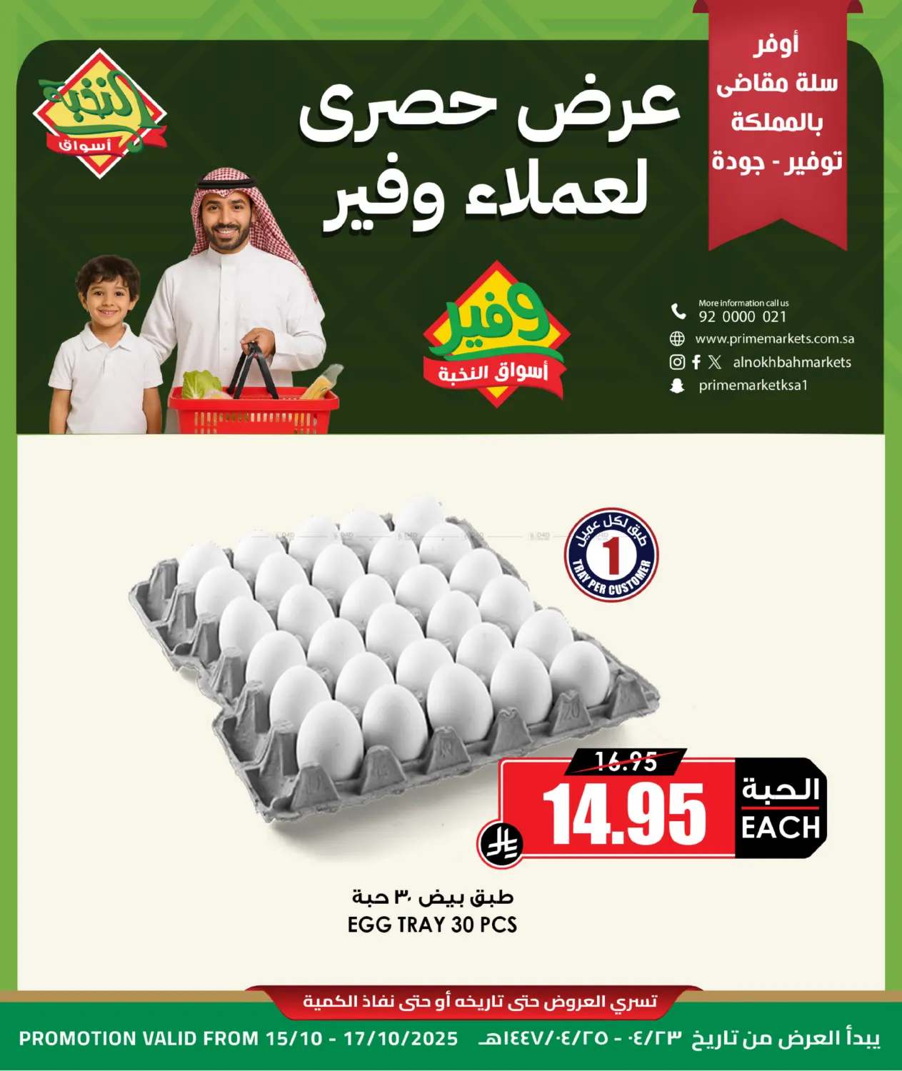 صفحة رقم 1 من عرض حصري لعملاء وفير في أسواق النخبة