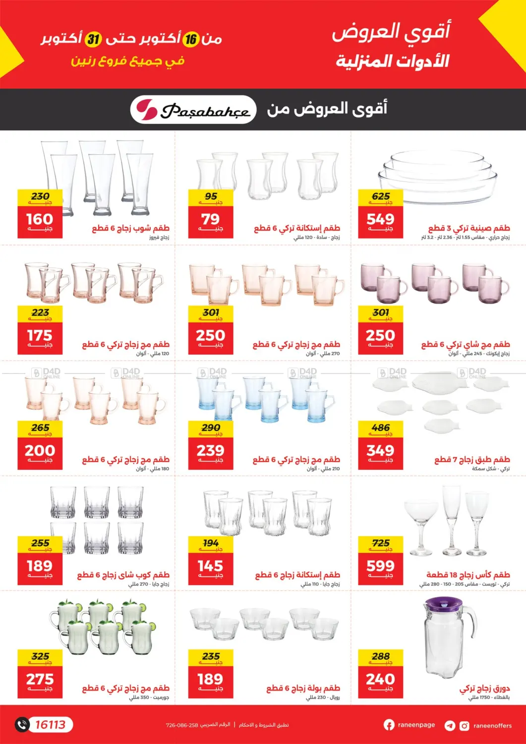 صفحة رقم 12 من Special Offer في رنين