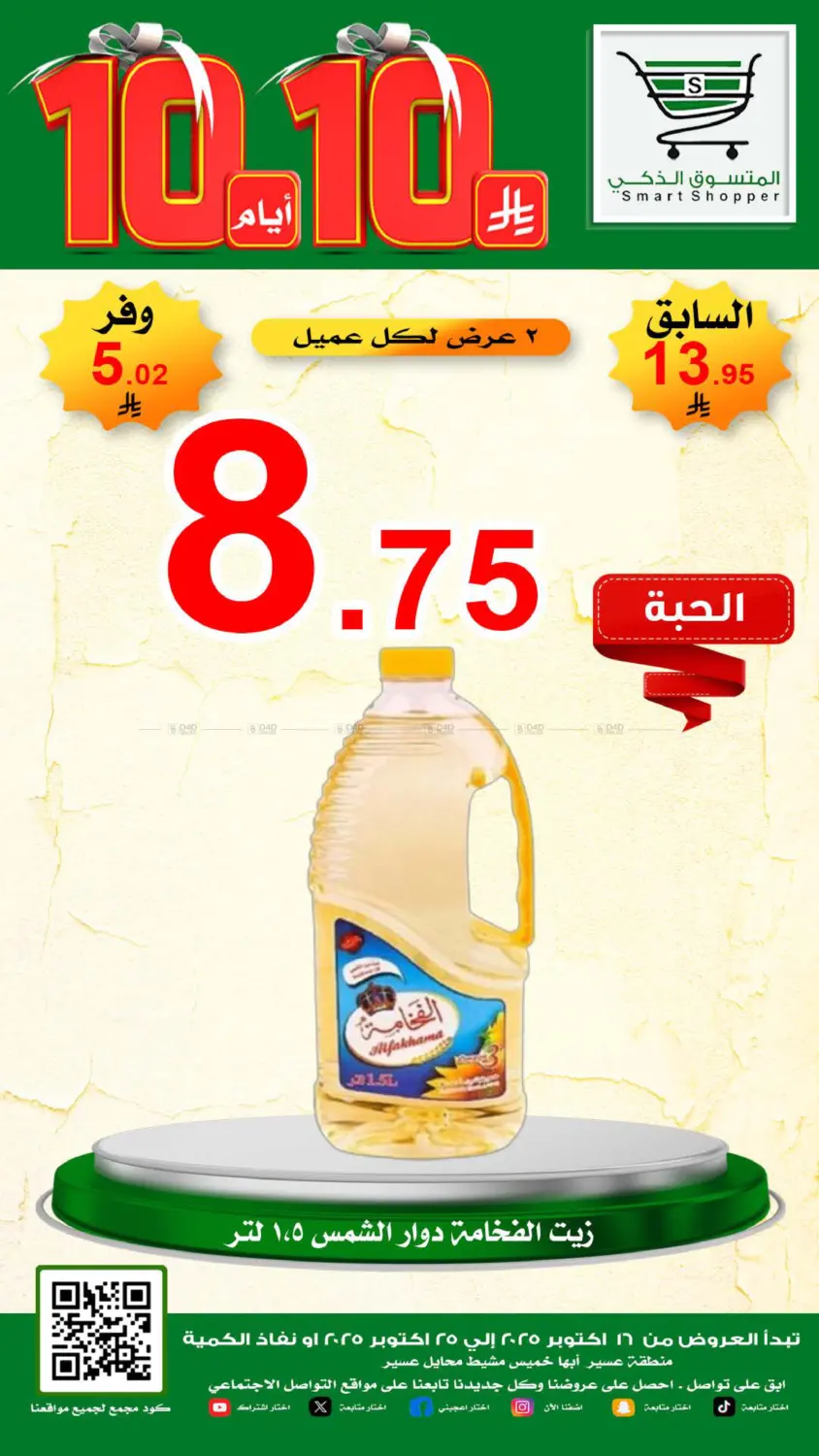 صفحة رقم 2 من Special Offer في المتسوق الذكى