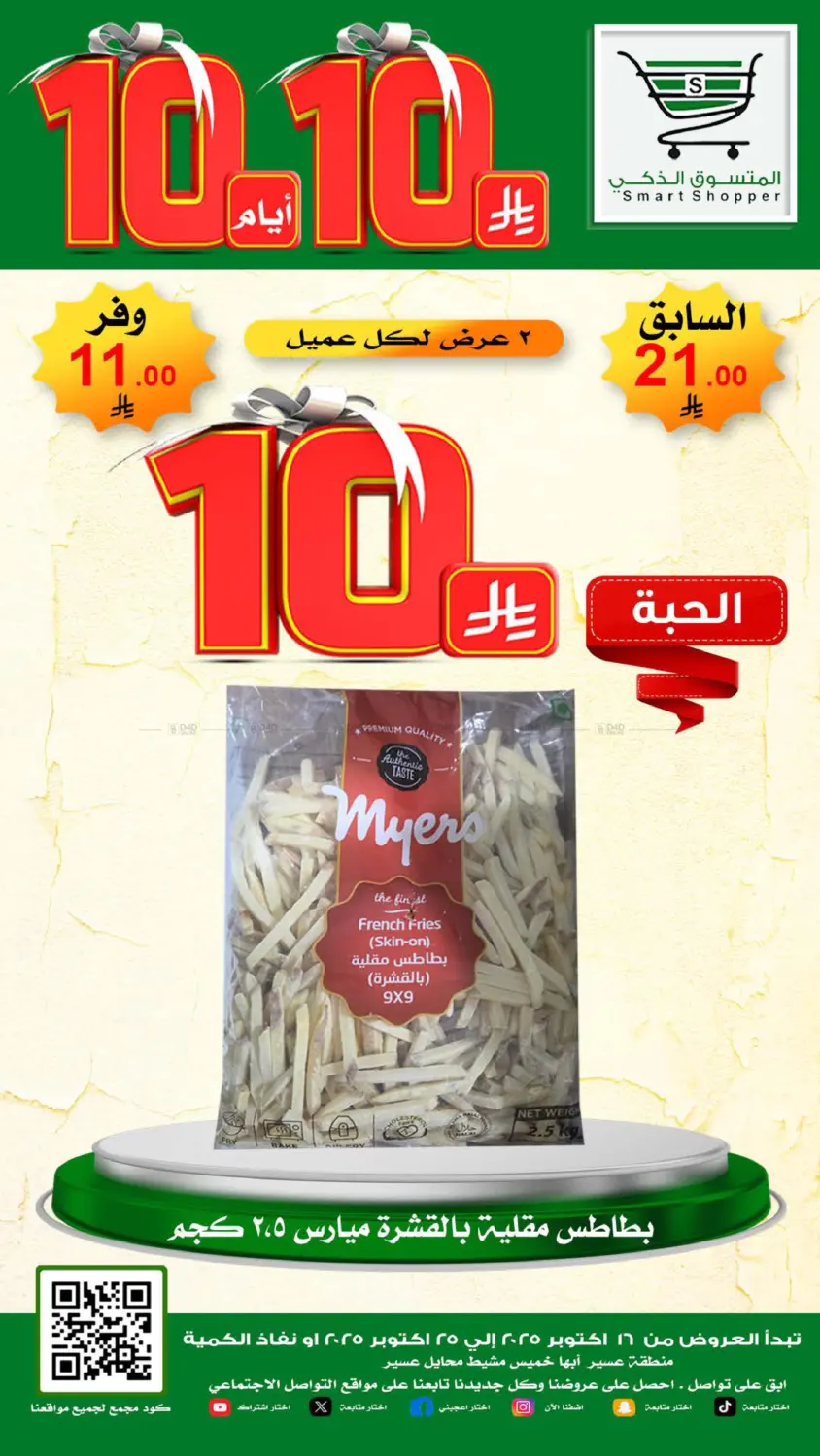 صفحة رقم 9 من Special Offer في المتسوق الذكى