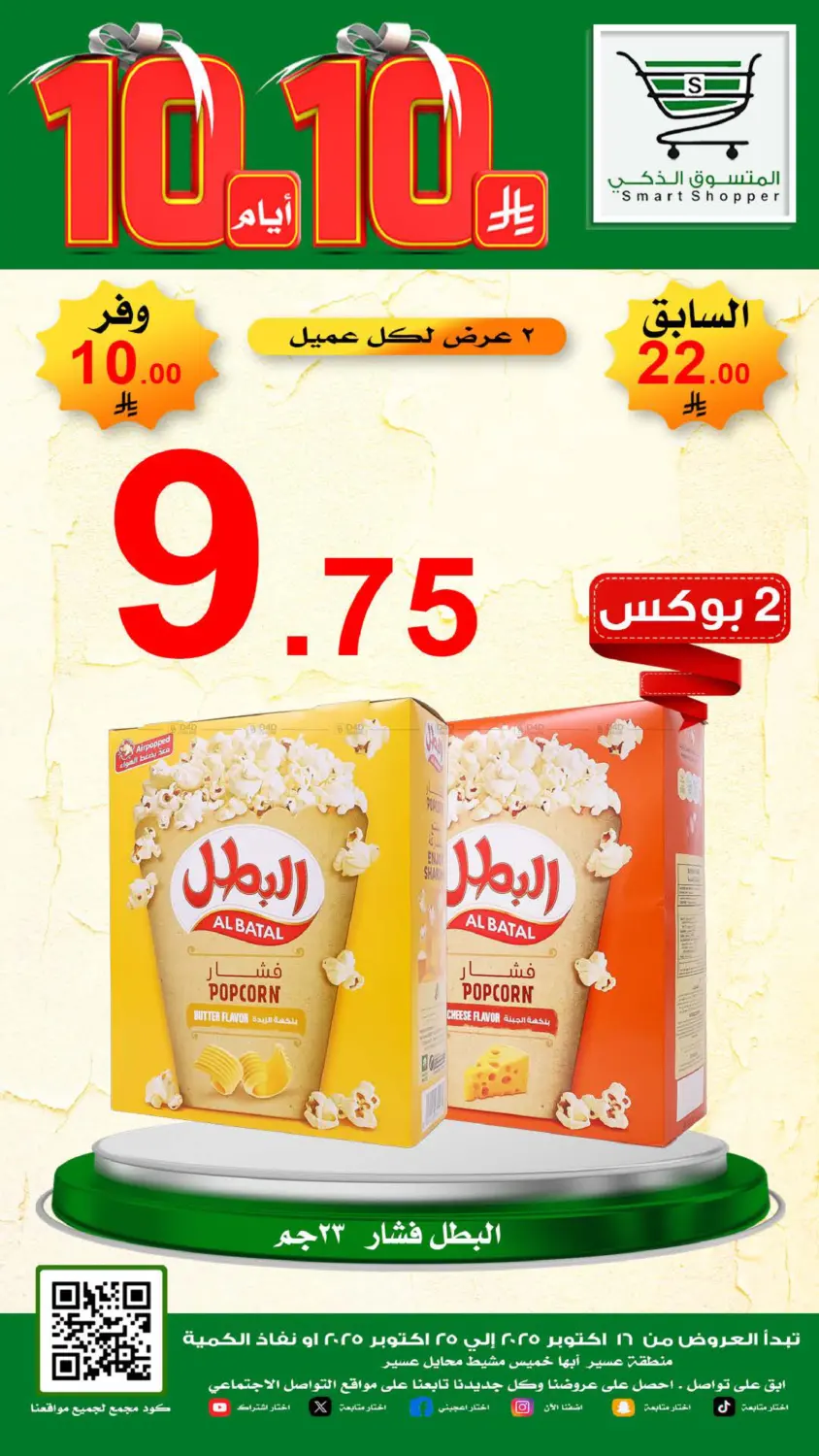 صفحة رقم 10 من Special Offer في المتسوق الذكى